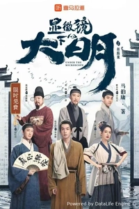 Династия Мин под микроскопом