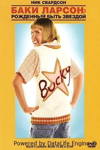 Баки Ларсон: Рожденный быть звездой