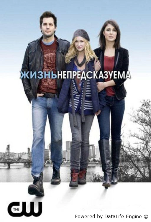 Жизнь непредсказуема