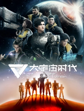 Эра исследования космоса