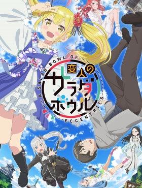 Салатница чудаков