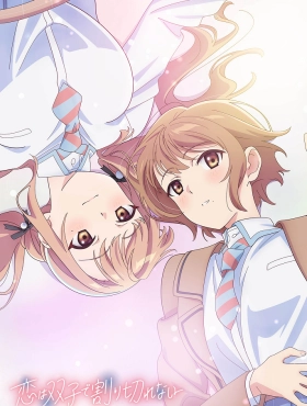 Любовь неделима между близнецами