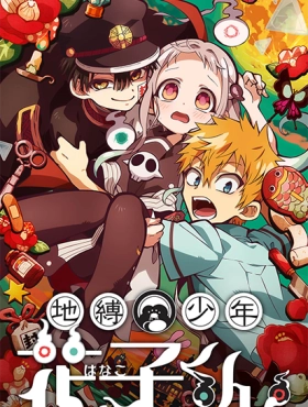 Туалетный мальчик Ханако 2