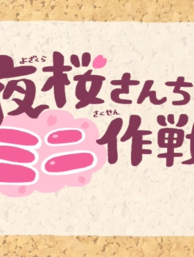 Мини-операция: Семейка Ёдзакура