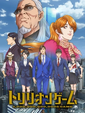 Игра на триллион