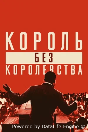 Мартин Лютер Кинг: Король без королевства