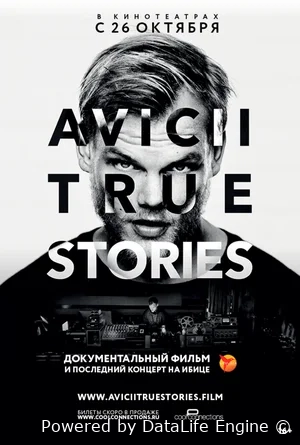 Авичи: Правдивые истории