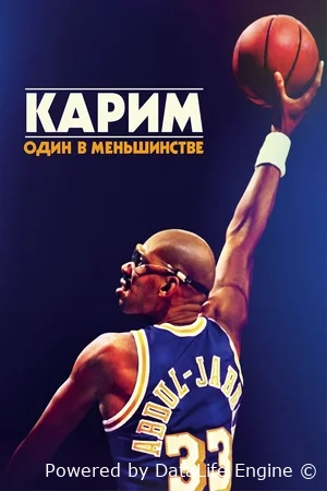 Карим: Один в меньшинстве