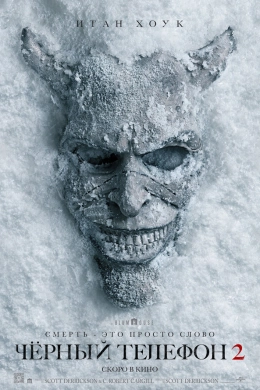 Чёрный телефон 2